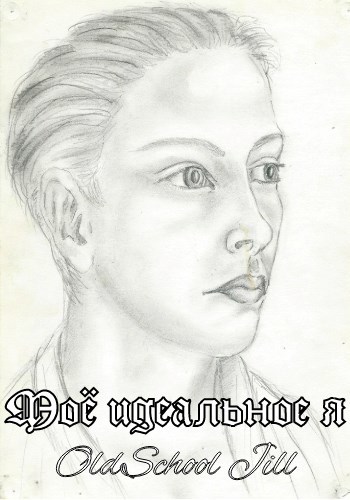 Моё идеальное я