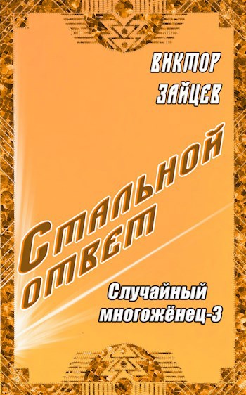 Стальной ответ