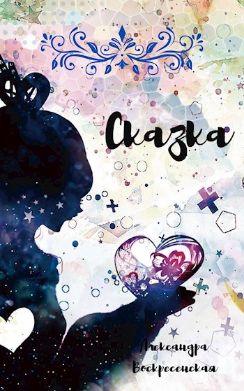 Сказка