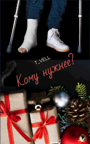 Кому нужнее