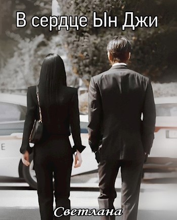 В сердце Ын Джи