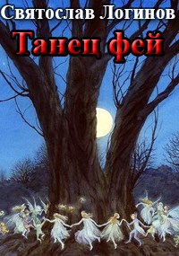Танец фей
