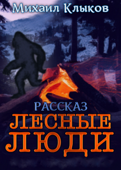 Лесные люди