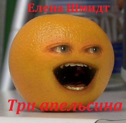 Три апельсина
