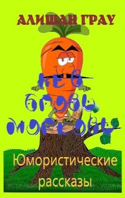 Не в бровь морковь