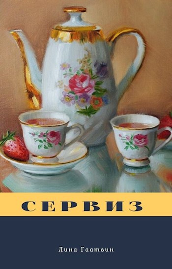 Сервиз