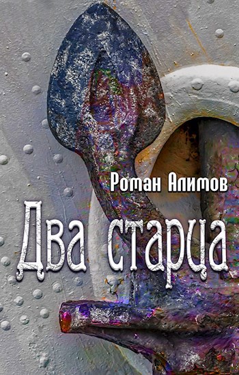 Два старца
