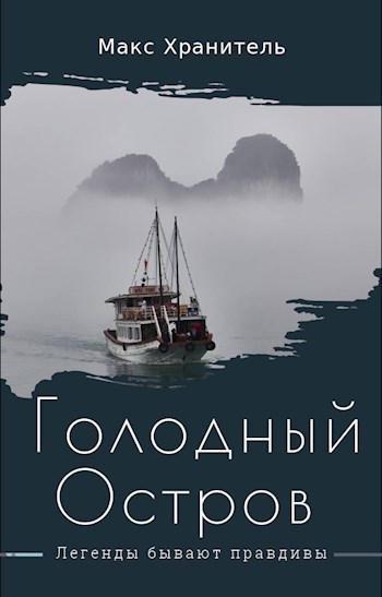 Голодный остров