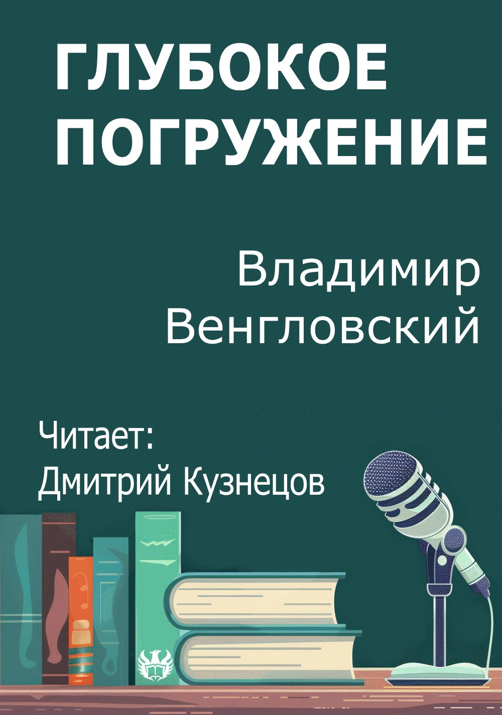 Глубокое погружение