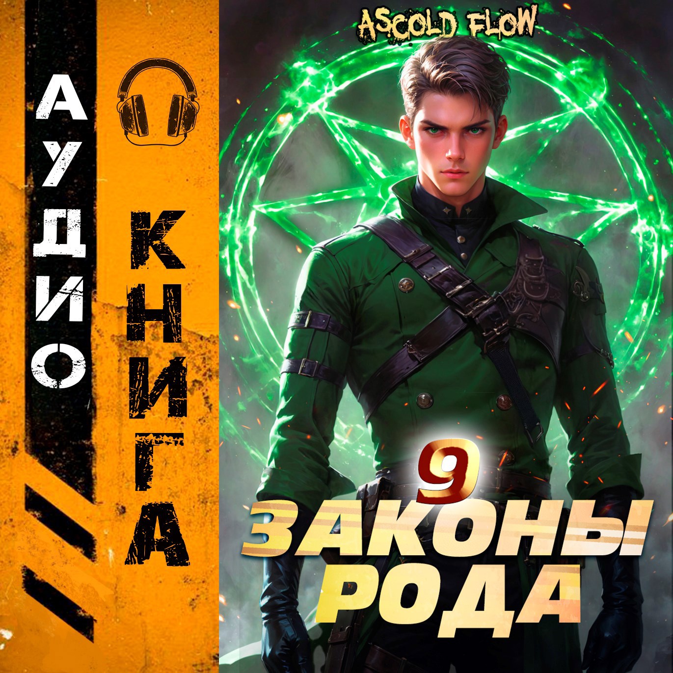 Законы Рода. Том 9