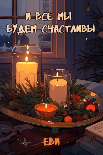 И все мы будем счастливы...