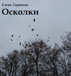 Осколки