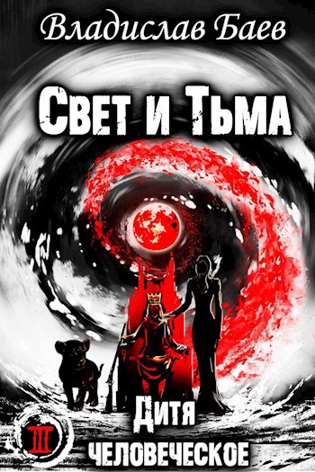 Свет и Тьма. Дитя человеческое