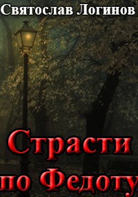 Страсти по Федоту