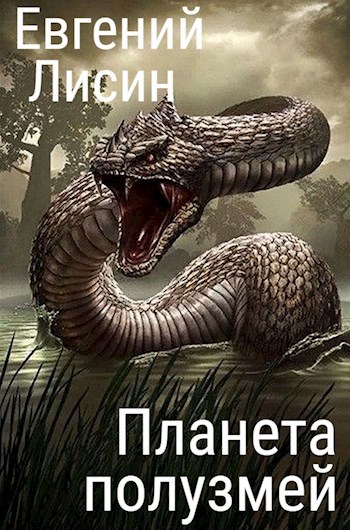 Планета полузмей