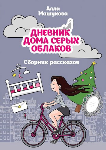 Дневник дома серых облаков