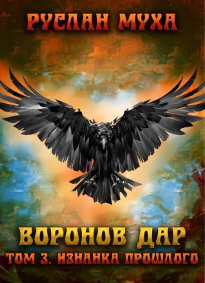 Воронов дар. Изнанка прошлого