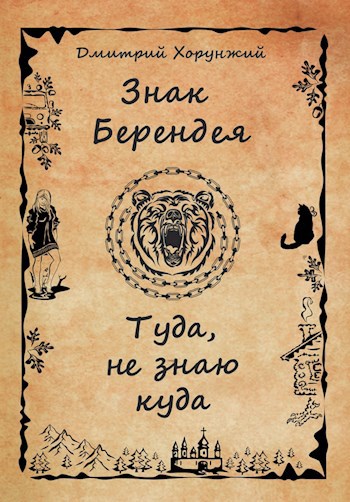 Знак Берендея. Туда, не знаю куда