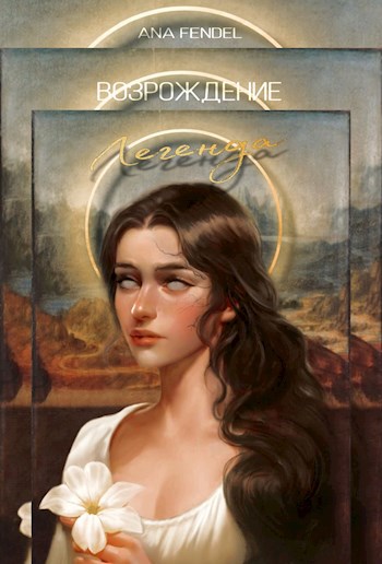 Возрождение. Книга 1. Легенда