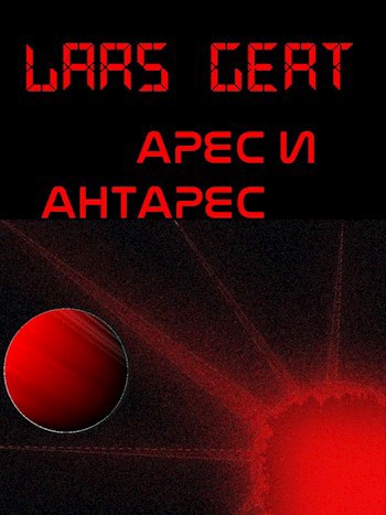 &#171;Арес и АнтАрес&#187;