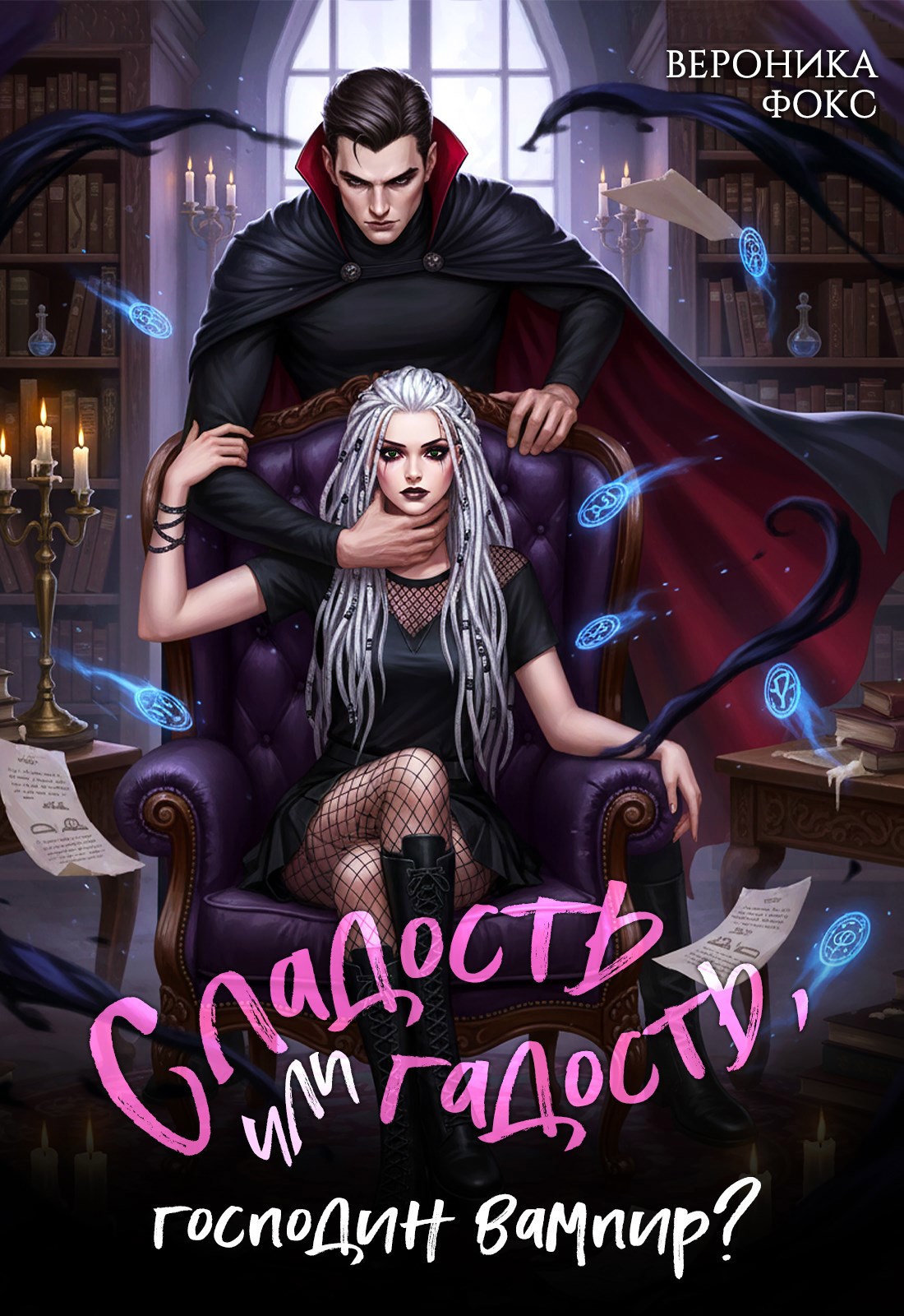 Сладость или гадость господин вампир