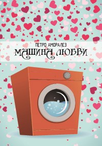 Машина любви