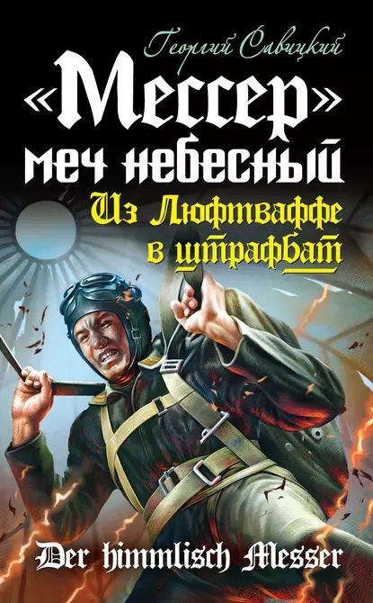 Мессер - меч небесный