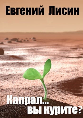 Капрал... вы курите?