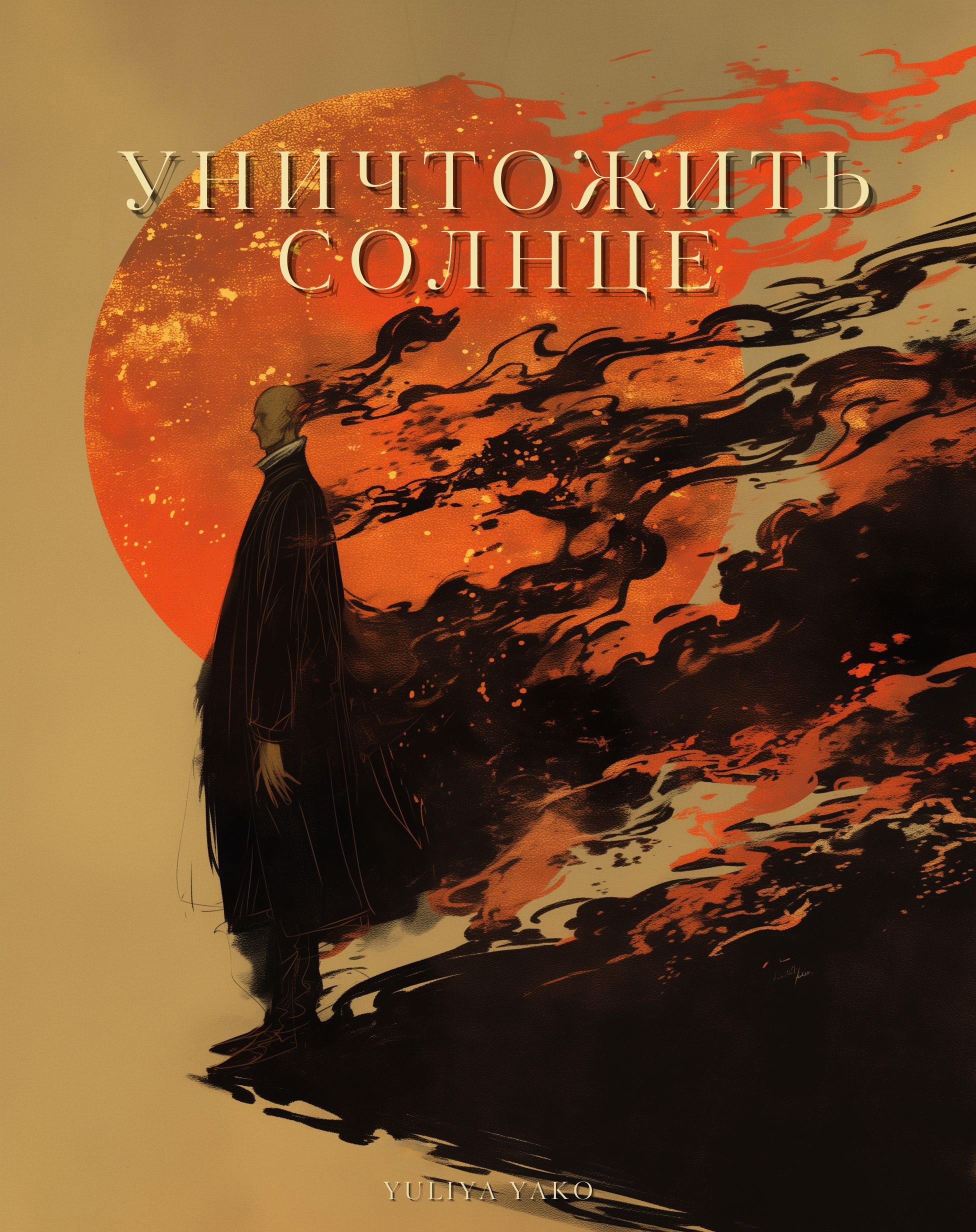 Уничтожить солнце