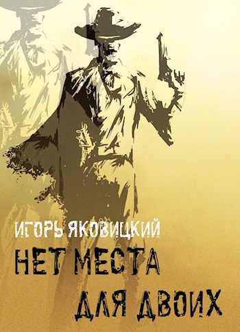 Нет места для двоих