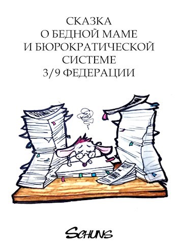 Сказка о бедной маме и бюрократической системе 3 9 федерации