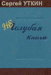 Неголубая книга