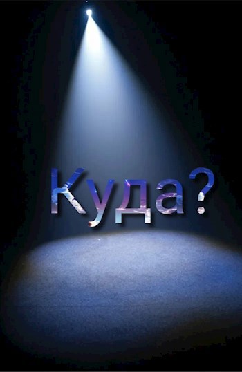 Куда я попал?