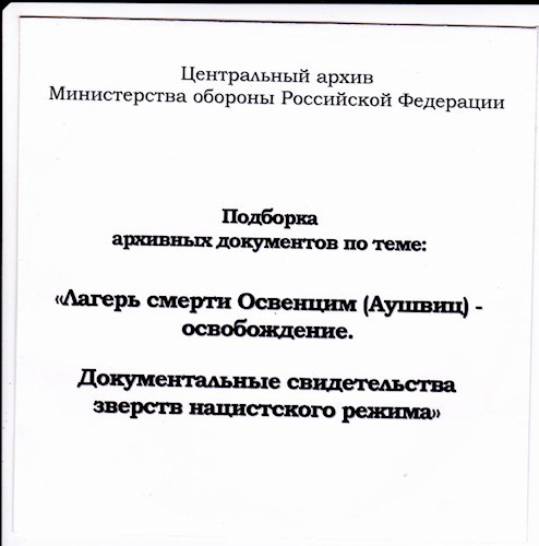 &#171;Лагерь смерти Освенцим (Аушвиц) - освобождение. Документальные свидетельства зверств нацистского режима&#187;