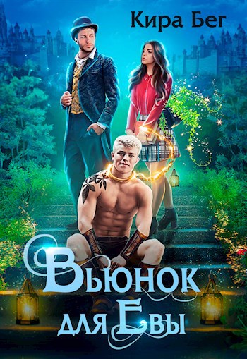 Вьюнок для Евы