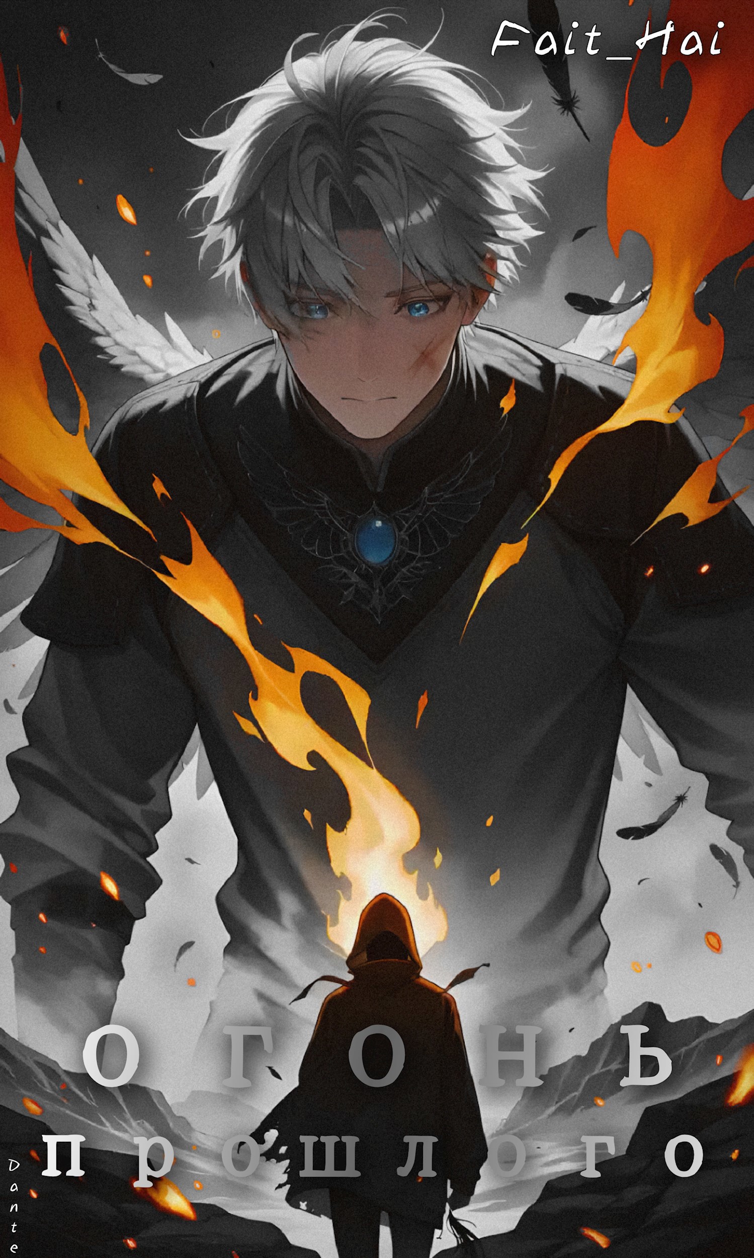 Огонь прошлого