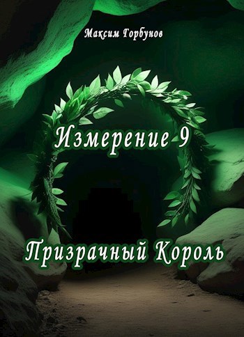 Измерение 9. Призрачный Король