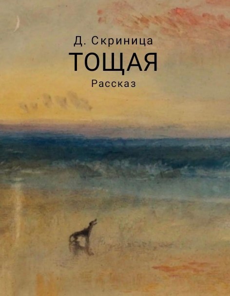 Тощая