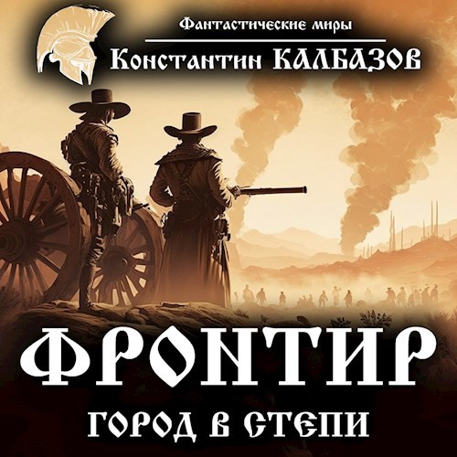 Фронтир. Город в степи (Аудио)
