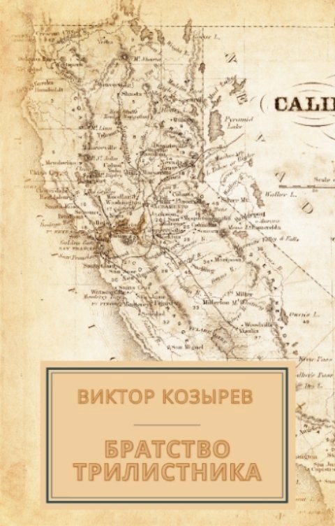 Братство Трилистника