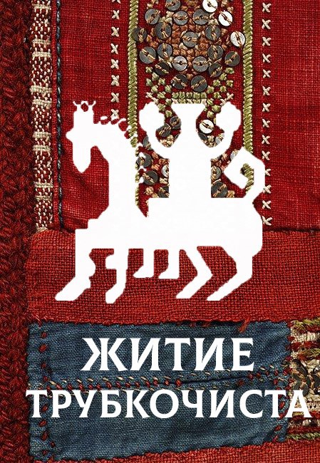 Житие Трубкочиста