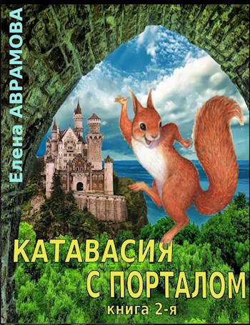Катавасия с порталом - 2