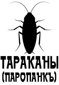 Тараканы