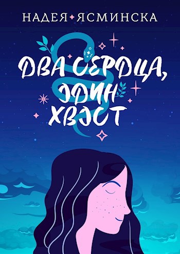Два сердца, один хвост