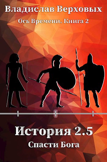 История 2.5 Спасти Бога