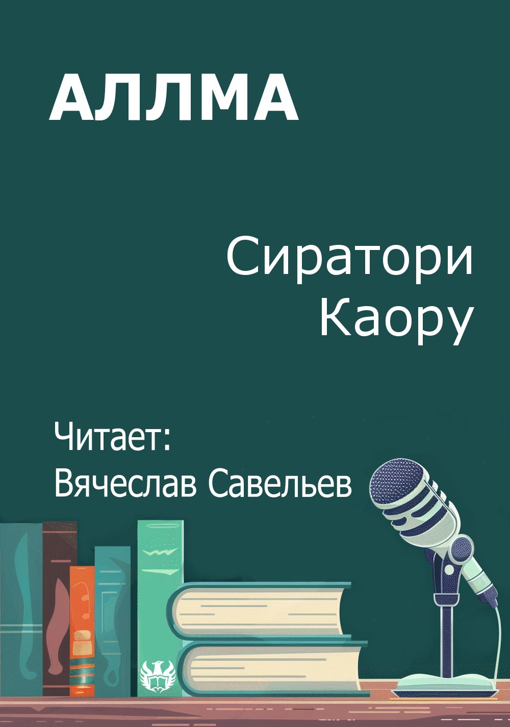 Аллма