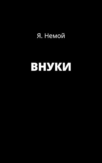 ВНУКИ