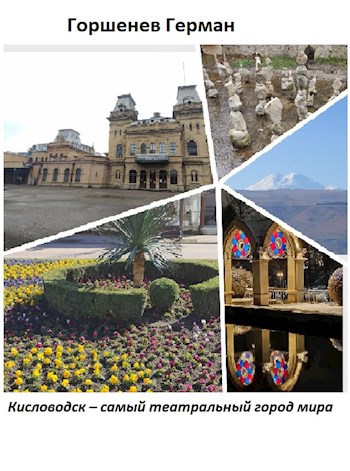 Кисловодск – самый театральный город мира