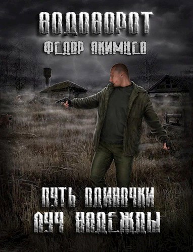 Путь Одиночки. Луч Надежды