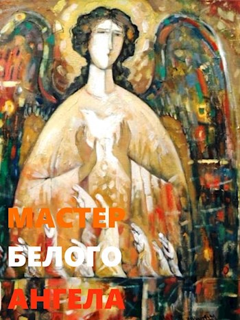 Мастер Белого Ангела